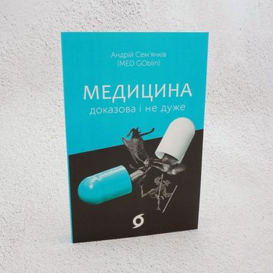 Медицина доказательна и не очень книга в магазине Sylarozumu.com.ua