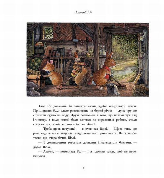 Лисья Лес. Упорные друзья книга в магазине Sylarozumu.com.ua
