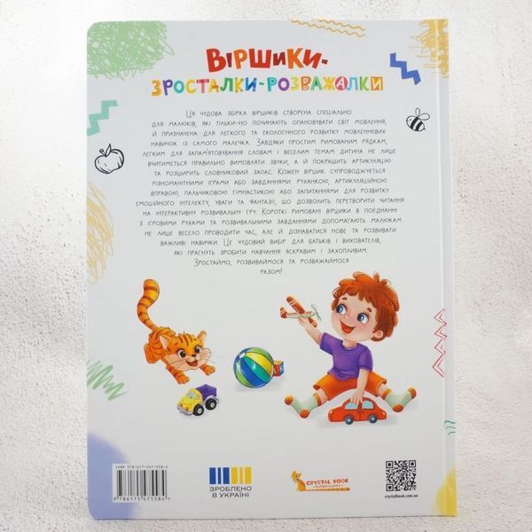 Книга Віршики-зросталки-розважалки купити в інтернет-магазині Sylarozumu.com.ua