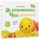 Книга Як восьминіжка Чакі дивувався і фото від інтернет-магазину Sylarozumu.com.ua