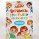 Книга Віршики-зросталки-розважалки і фото від інтернет-магазину Sylarozumu.com.ua