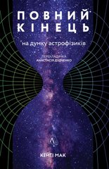 Повний кінець *на думку астрофізиків книга в інтернет-магазині Sylarozumu.com.ua
