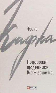 Путешественные дневники. Восемь тетрадей книга в магазине Sylarozumu.com.ua