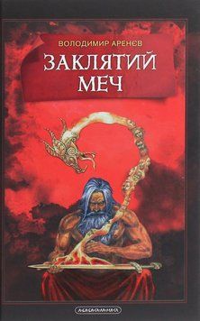 Заклятый меч или Голос крови книга в магазине Sylarozumu.com.ua
