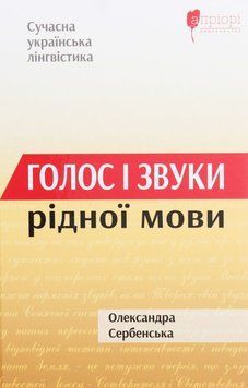 Книга Голос і звуки рідної мови купити в інтернет-магазині Sylarozumu.com.ua