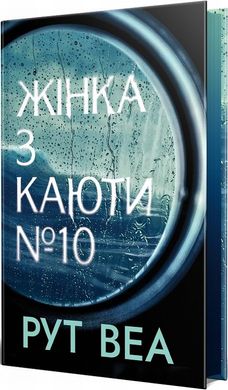 Женщина из каюты №10 книга в магазине Sylarozumu.com.ua