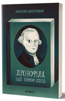 Книга Дрозофіла над томом Канта купити в інтернет-магазині Sylarozumu.com.ua