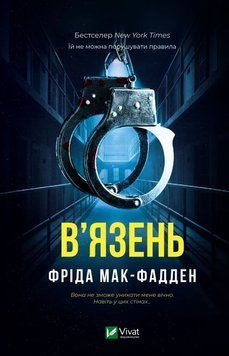 Книга В'язень купити в інтернет-магазині Sylarozumu.com.ua