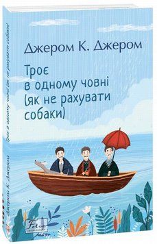 Книга Троє в одному човні, як не рахувати собаки купити в інтернет-магазині Sylarozumu.com.ua