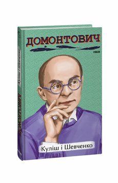 Кулиш и Шевченко книга в магазине Sylarozumu.com.ua