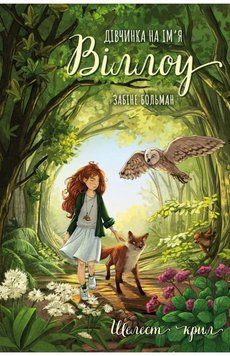 Книга Дівчинка на імя Віллоу Кн.3 Шелест крил купити в інтернет-магазині Sylarozumu.com.ua