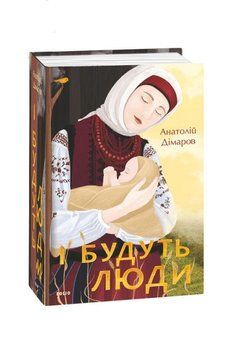 И будут люди книга в магазине Sylarozumu.com.ua