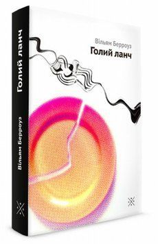 Книга Голий ланч купити в інтернет-магазині Sylarozumu.com.ua