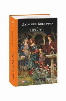 Книга Декамерон купити в інтернет-магазині Sylarozumu.com.ua