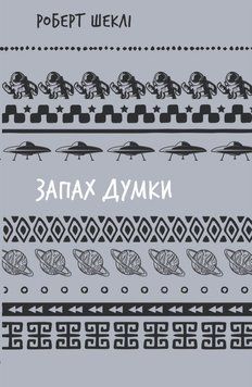 Книга Запах думки: вибрані оповідання купити в інтернет-магазині Sylarozumu.com.ua