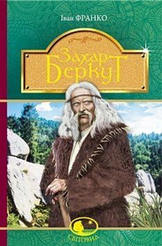 Книга Захар Беркут: образ громадського життя Карпатської Русі в XIII віці: історична повість купити в інтернет-магазині Sylarozumu.com.ua