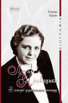 Леся Кривицкая. Биография. Из истории украинского театра книга в магазине Sylarozumu.com.ua