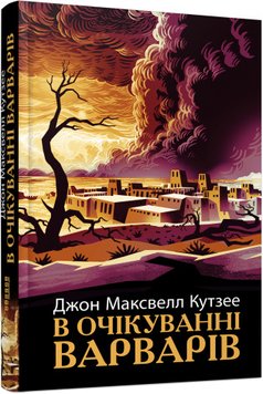 В ожидании варваров книга в магазине Sylarozumu.com.ua