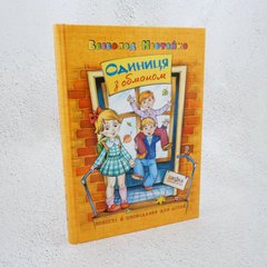 Единица с обманом книга в магазине Sylarozumu.com.ua