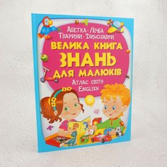 Велика книга знань для малюків книга в інтернет-магазині Sylarozumu.com.ua