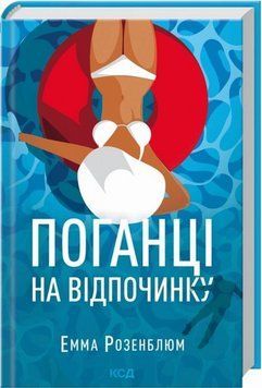 Поганцы на отдыхе книга в магазине Sylarozumu.com.ua