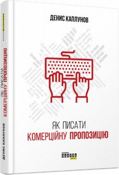 Як писати комерційну пропозицію книга в інтернет-магазині Sylarozumu.com.ua