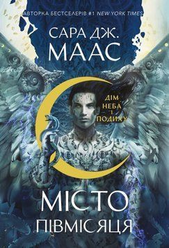 Дом Неба и Дыхания. Город Полумесяца 2 книга в магазине Sylarozumu.com.ua