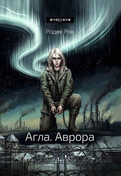 Книга Агла. Аврора купити в інтернет-магазині Sylarozumu.com.ua