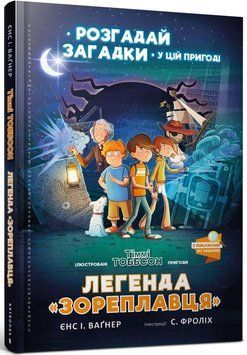 Легенда Звездоплавателя. 1 часть книга в магазине Sylarozumu.com.ua