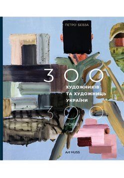 300 художников и художниц Украины за 300 лет книга в магазине Sylarozumu.com.ua