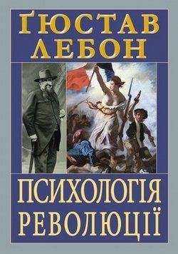 Психология революции книга в магазине Sylarozumu.com.ua