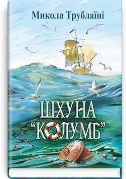 Шхуна Колумб книга в магазине Sylarozumu.com.ua