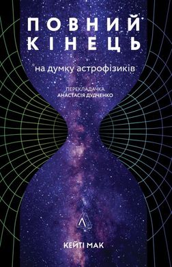 Полный конец *по мнению астрофизиков книга в магазине Sylarozumu.com.ua