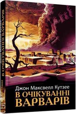 В очікуванні варварів книга в інтернет-магазині Sylarozumu.com.ua