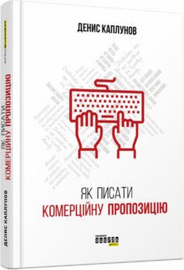 Як писати комерційну пропозицію книга в інтернет-магазині Sylarozumu.com.ua