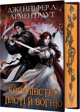 Королевство плоти и огня. Книга 2 (Подарочное издание) книга в магазине Sylarozumu.com.ua