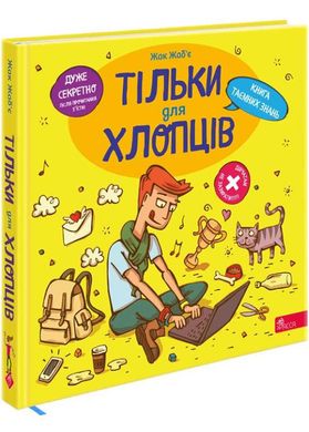 Только для ребят. Книга тайных знаний книга в магазине Sylarozumu.com.ua