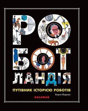 Роботландия книга в магазине Sylarozumu.com.ua
