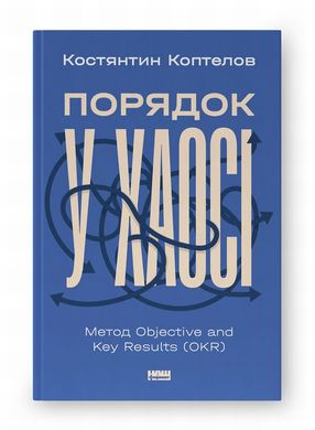 Порядок у хаосі. Метод Objective and Key Results книга в інтернет-магазині Sylarozumu.com.ua