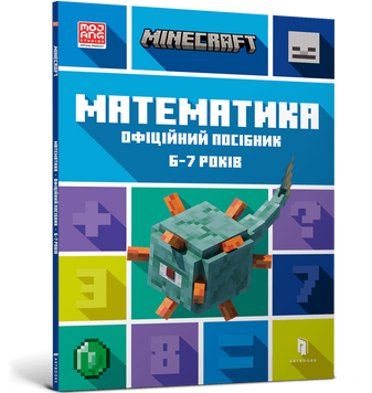 MINECRAFT Математика. Официальное руководство. 6-7 лет книга в магазине Sylarozumu.com.ua