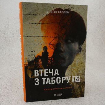 Побег из лагеря 14 книга в магазине Sylarozumu.com.ua