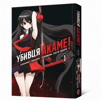Книга Убивця Акаме. Омнібус 1 (Томи 1&ndash;2) купити в інтернет-магазині Sylarozumu.com.ua