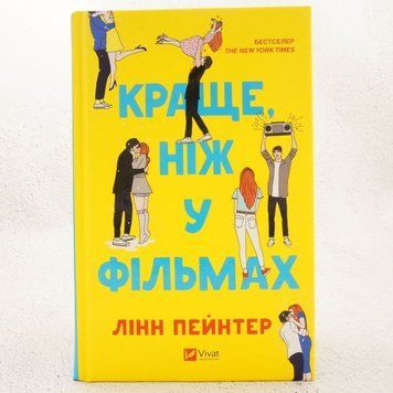 Лучше, чем в фильмах книга в магазине Sylarozumu.com.ua