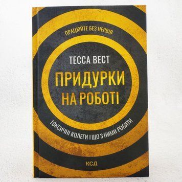 Книга Придурки на роботі. Токсичні колеги і що з ними робити купити в інтернет-магазині Sylarozumu.com.ua