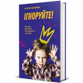 Игнорируйте! Счастливое воспитание без чрезмерного контроля книга в магазине Sylarozumu.com.ua