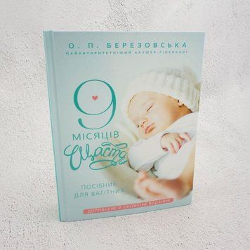 9 месяцев счастья книга в магазине Sylarozumu.com.ua