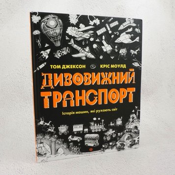 Дивовижний транспорт книга в інтернет-магазині Sylarozumu.com.ua