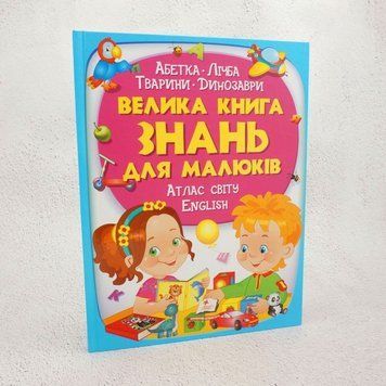 Книга Велика книга знань для малюків купити в інтернет-магазині Sylarozumu.com.ua