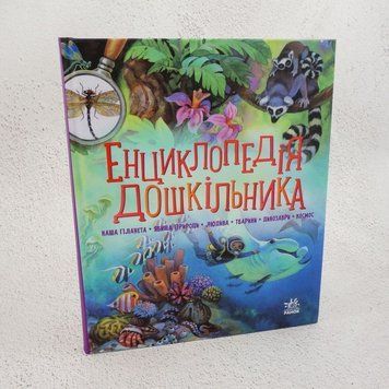 Энциклопедия дошкольника (сборник) книга в магазине Sylarozumu.com.ua