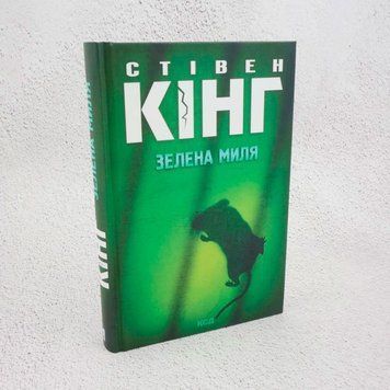Книга Зелена миля купити в інтернет-магазині Sylarozumu.com.ua
